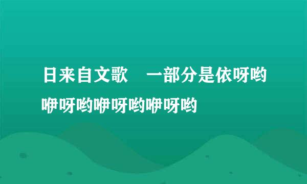 日来自文歌 一部分是依呀哟咿呀哟咿呀哟咿呀哟