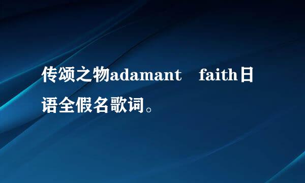 传颂之物adamant faith日语全假名歌词。