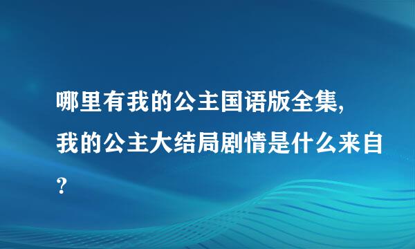 哪里有我的公主国语版全集,我的公主大结局剧情是什么来自？