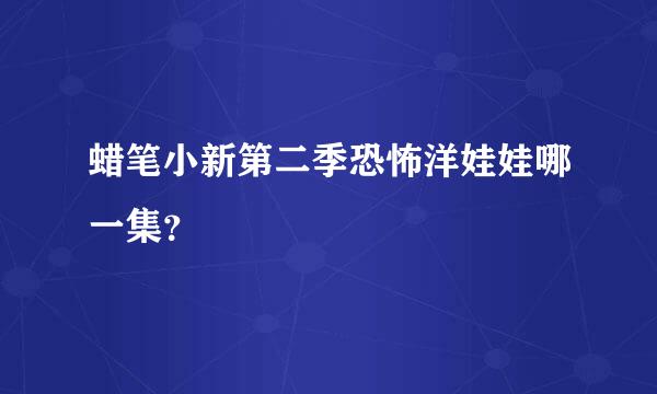 蜡笔小新第二季恐怖洋娃娃哪一集？