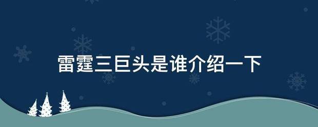 雷霆三巨头是谁介绍一下