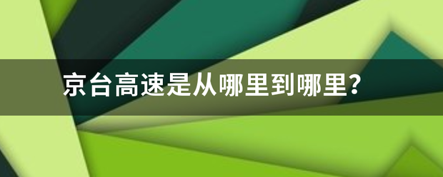 京来自台高速是从哪里到哪里？