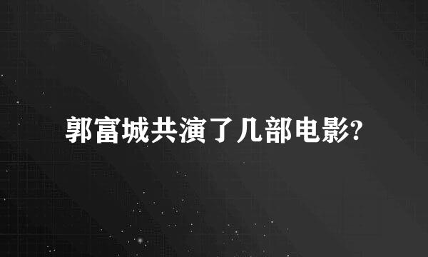 郭富城共演了几部电影?