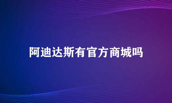 阿迪达斯有官方商城吗