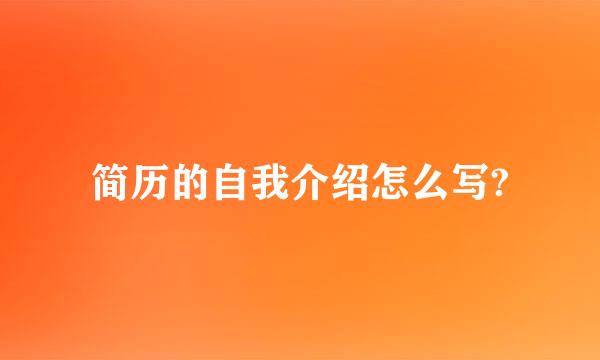 简历的自我介绍怎么写?