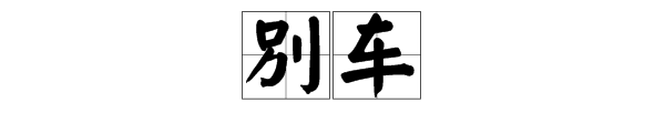 “别车”的读来自音是什么？