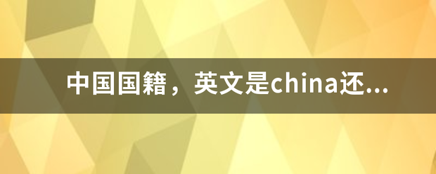 中国国籍，英文是china还是chinese？