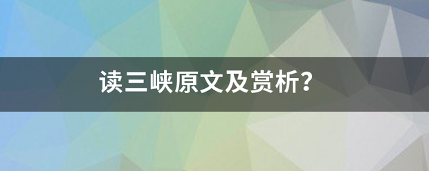 读三峡原文及训总简赏析？