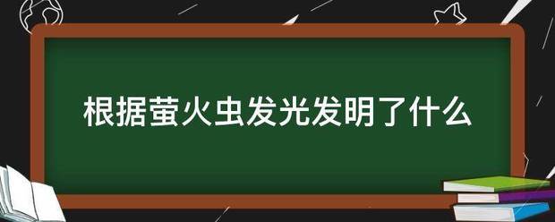 根据萤火虫发光发明了什么