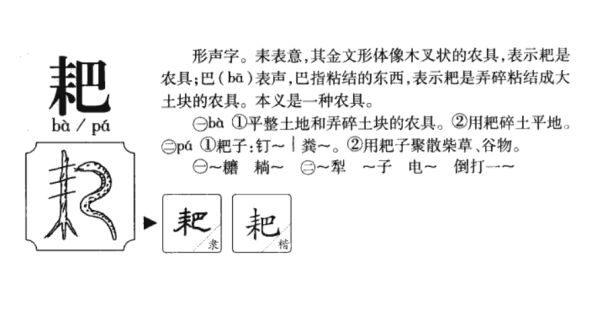 犁耙的拼音解释