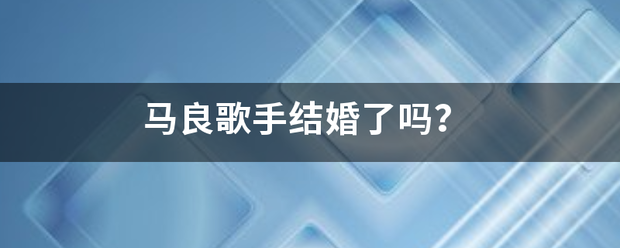 马良望谓尔把施采心落提歌手结婚了吗？