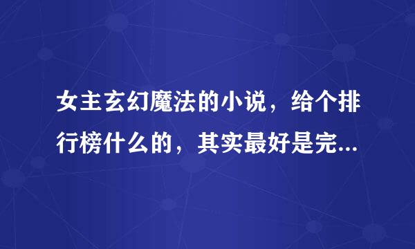 女主玄幻魔法的小说，给个排行榜什么的，其实最好是完结的，不过只迅叫要好看就行