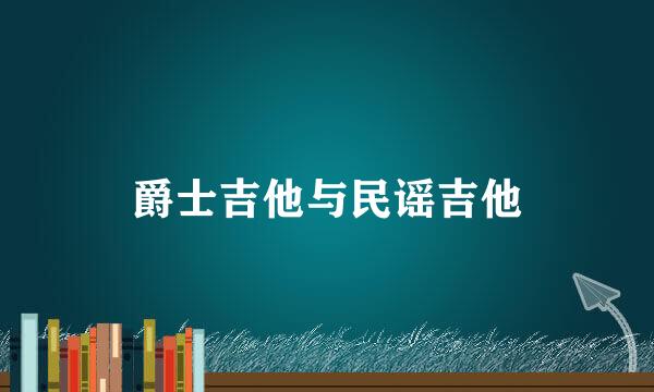 爵士吉他与民谣吉他