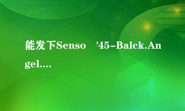 能发下Senso '45-Balck.Angel.Tinto.Brass.ITA来自.DVDRip.XViD.PARENTE.2002的种子或下载链接么？