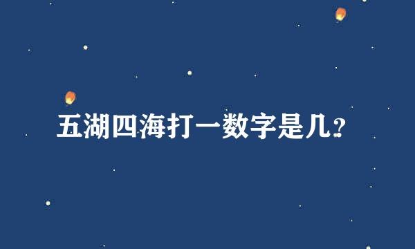 五湖四海打一数字是几？