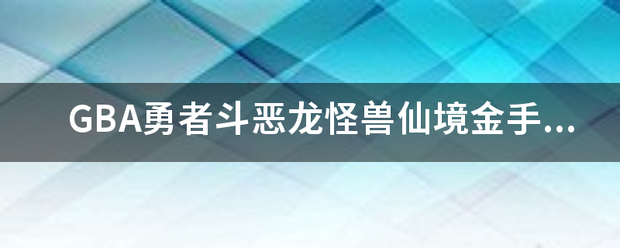 GBA勇者斗来自恶龙怪兽仙境金手指？