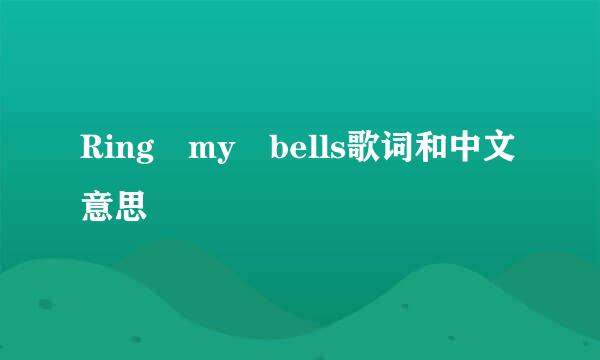 Ring my bells歌词和中文意思