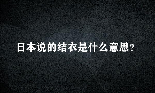 日本说的结衣是什么意思？