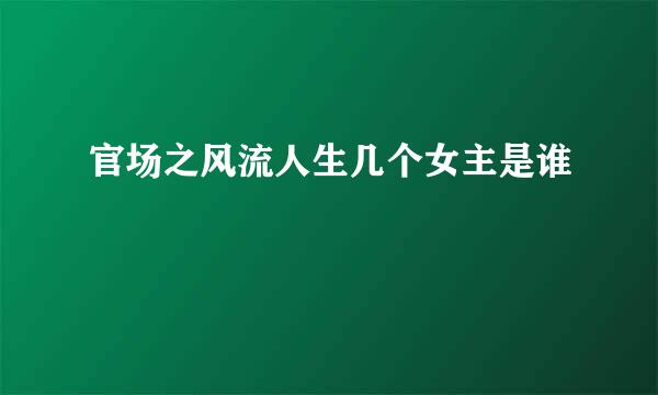 官场之风流人生几个女主是谁