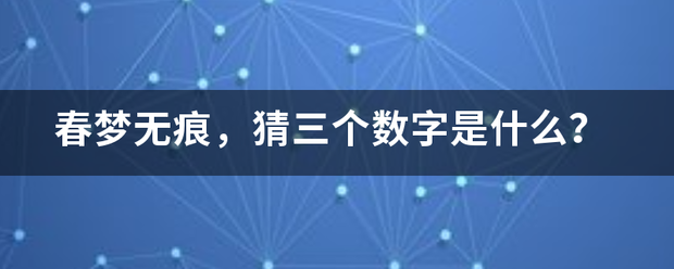 春梦无痕，猜三个数字是什么？