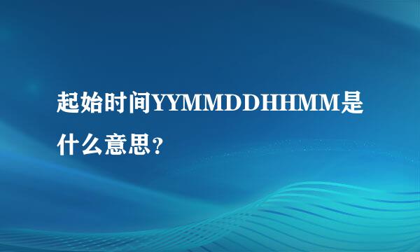 起始时间YYMMDDHHMM是什么意思？