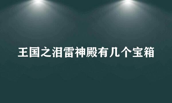 王国之泪雷神殿有几个宝箱