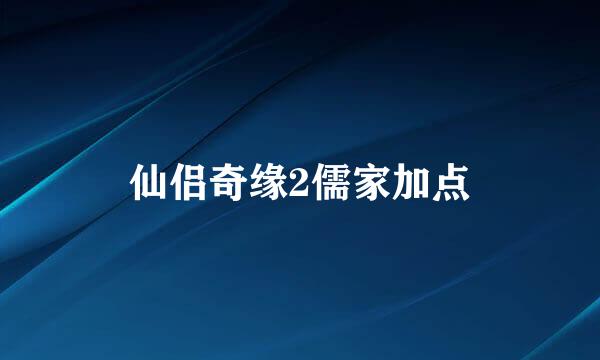 仙侣奇缘2儒家加点