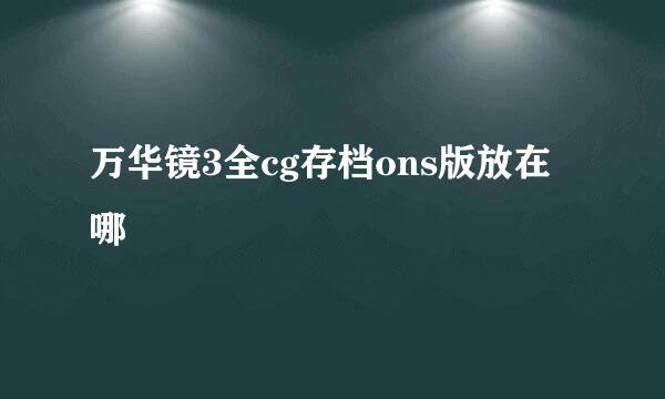 万华镜3全cg存档ons版放在哪