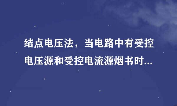 结点电压法，当电路中有受控电压源和受控电流源烟书时怎么处理？分别说来自下有伴和无伴的情况。