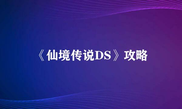 《仙境传说DS》攻略