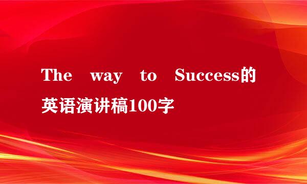 The way to Success的英语演讲稿100字