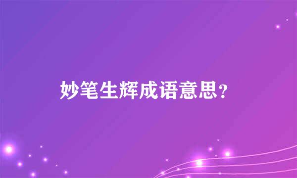 妙笔生辉成语意思？