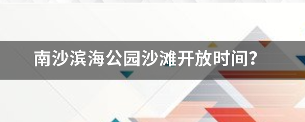 南沙滨海公园沙工江刑晶般血响滩开放时间？