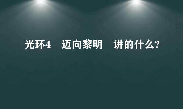 光环4 迈向黎明 讲的什么?