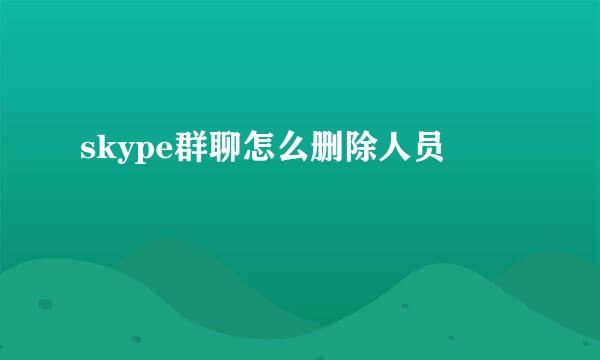 skype群聊怎么删除人员