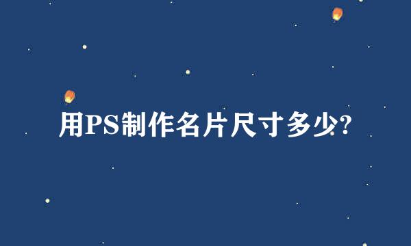 用PS制作名片尺寸多少?