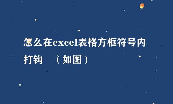 怎么在excel表格方框符号内打钩 （如图）