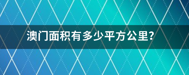 澳门面积有多少平方公里？