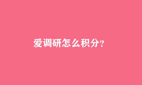 爱调研怎么积分？