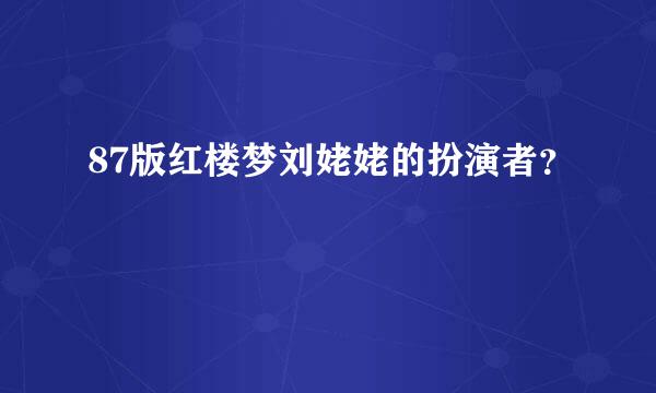 87版红楼梦刘姥姥的扮演者？