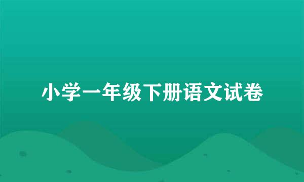 小学一年级下册语文试卷