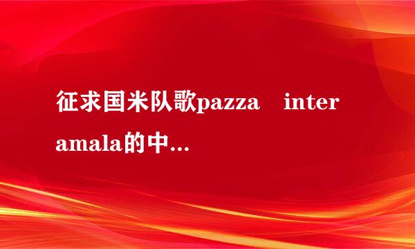 征求国米队歌pazza inter amala的中文翻译歌词