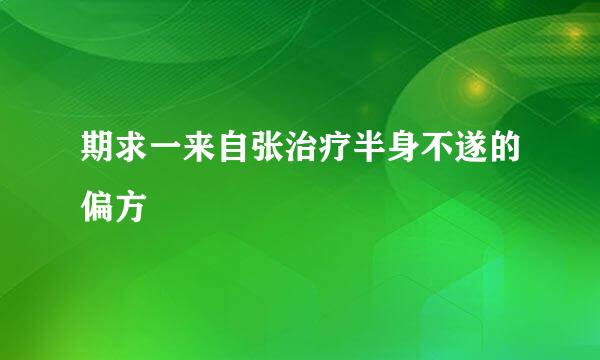 期求一来自张治疗半身不遂的偏方