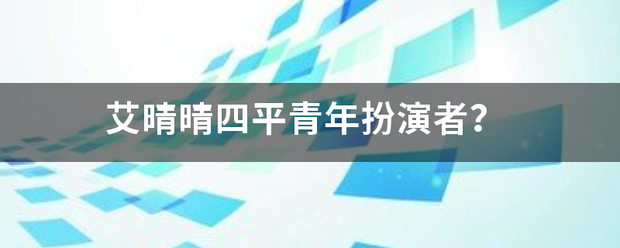 艾晴晴四平青年扮演者？