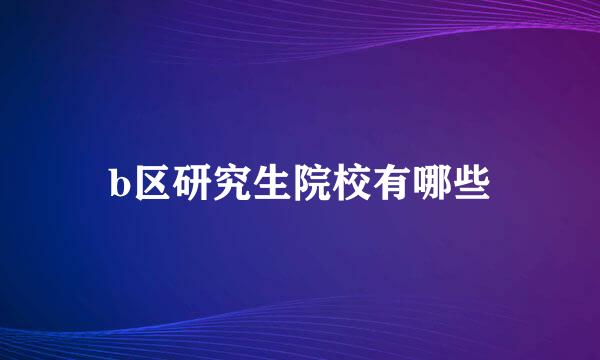 b区研究生院校有哪些