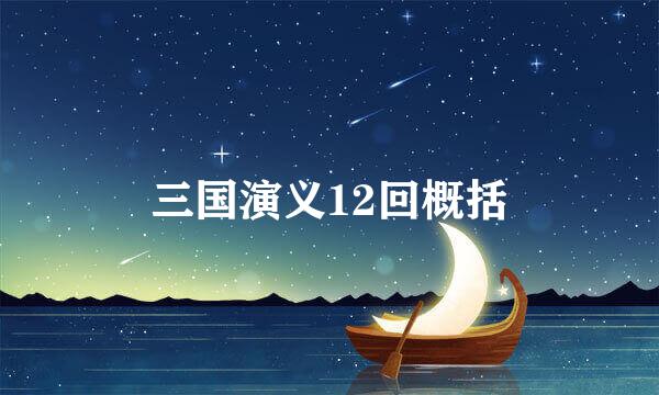 三国演义12回概括