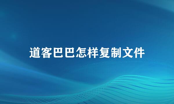 道客巴巴怎样复制文件