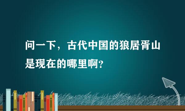 问一下，古代中国的狼居胥山是现在的哪里啊？