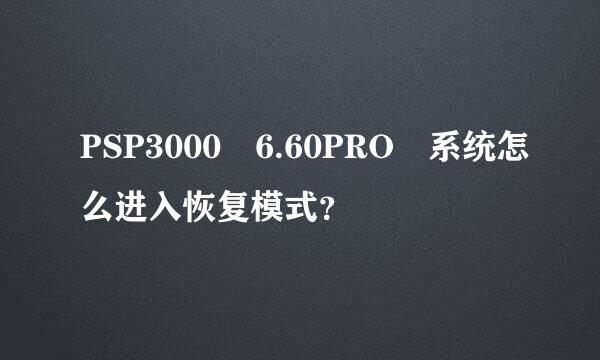 PSP3000 6.60PRO 系统怎么进入恢复模式？