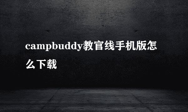 campbuddy教官线手机版怎么下载